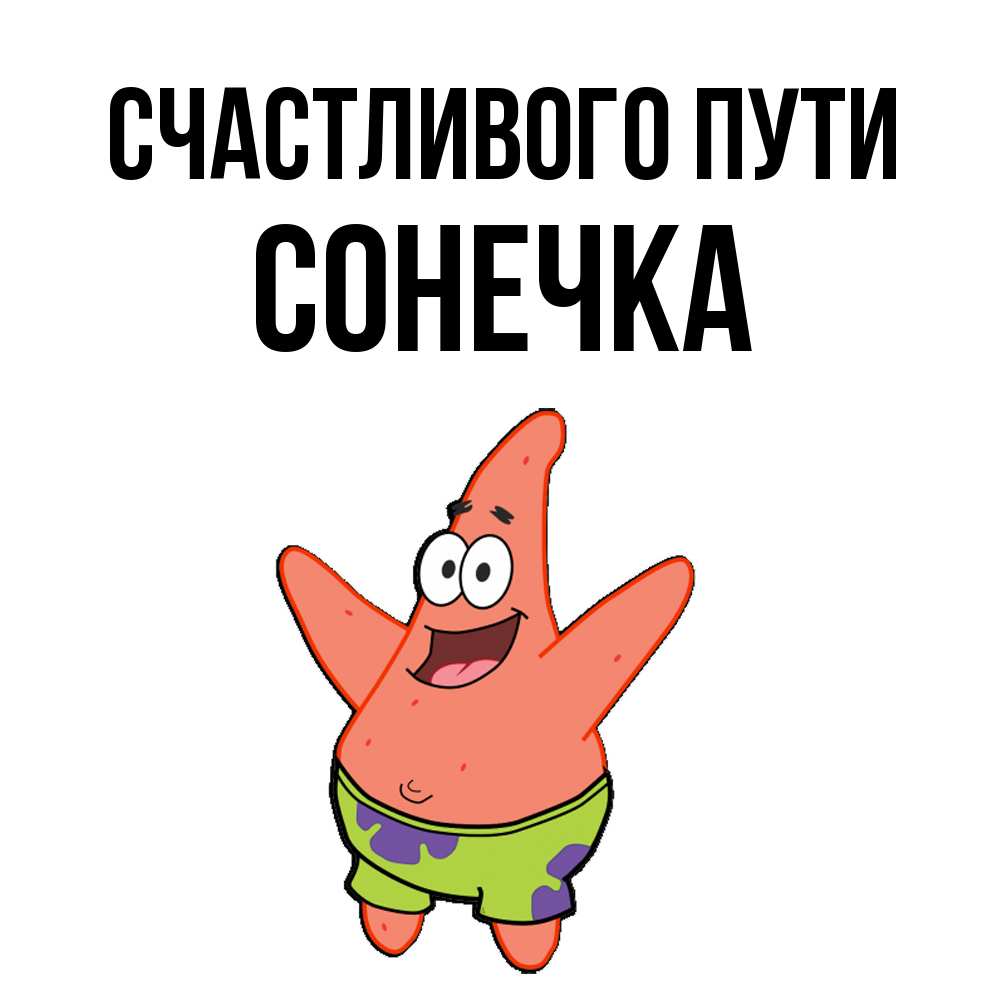 Открытка на каждый день с именем, Сонечка Счастливого пути желает тебе хорошей дороги Прикольная открытка с пожеланием онлайн скачать бесплатно 