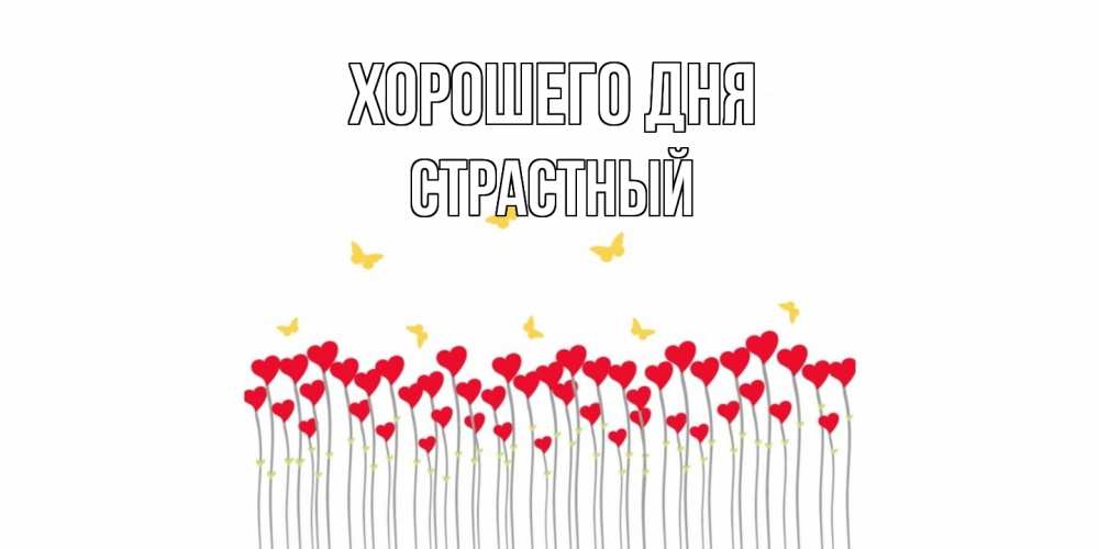 Открытка на каждый день с именем, Страстный Хорошего дня удачи Прикольная открытка с пожеланием онлайн скачать бесплатно 