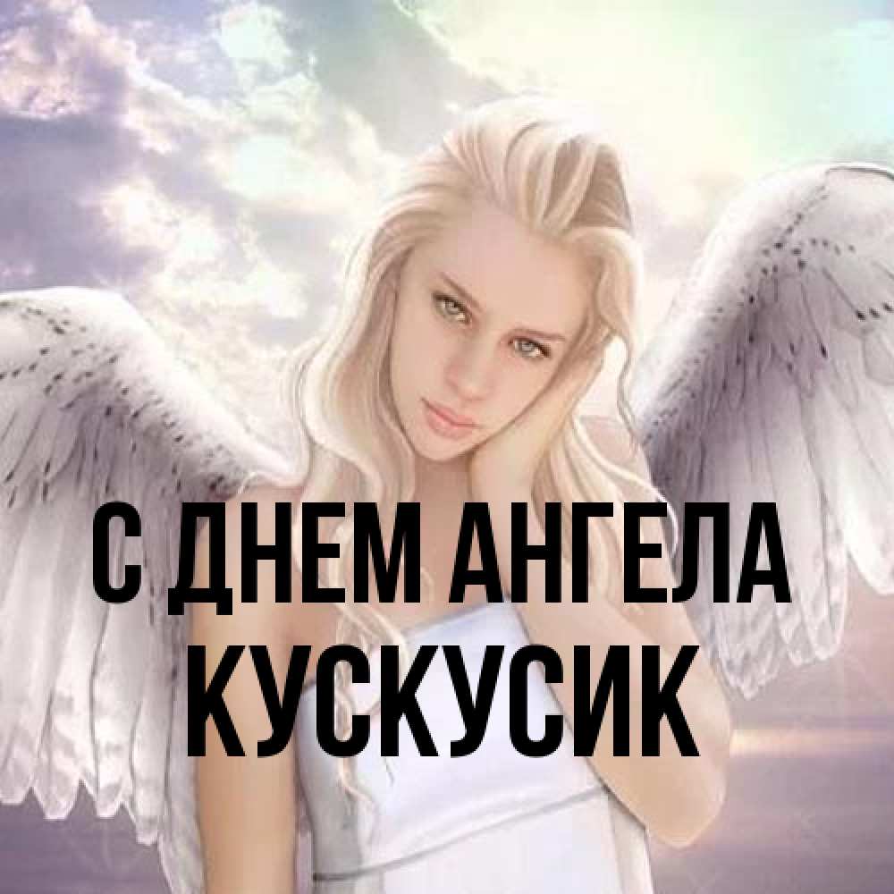 Открытка на каждый день с именем, кускусик С днем ангела блондинка Прикольная открытка с пожеланием онлайн скачать бесплатно 