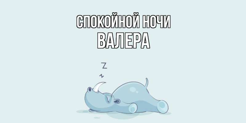 Картинка Спокойной ночи, Валера