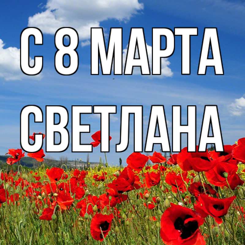 Картинка C 8 МАРТА, Светлана