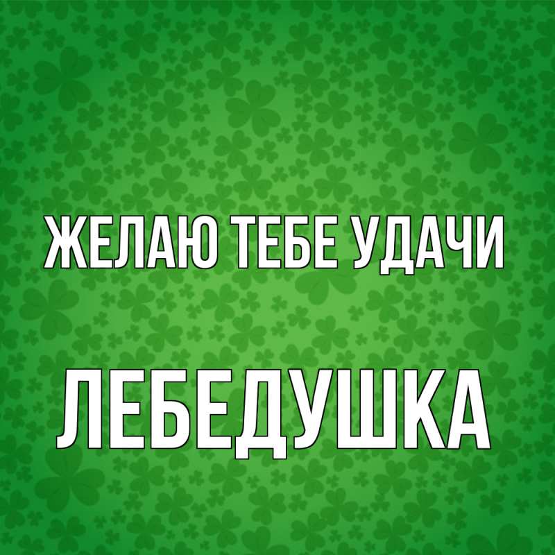 Открытка с именем, лебедушка, Желаю тебе удачи