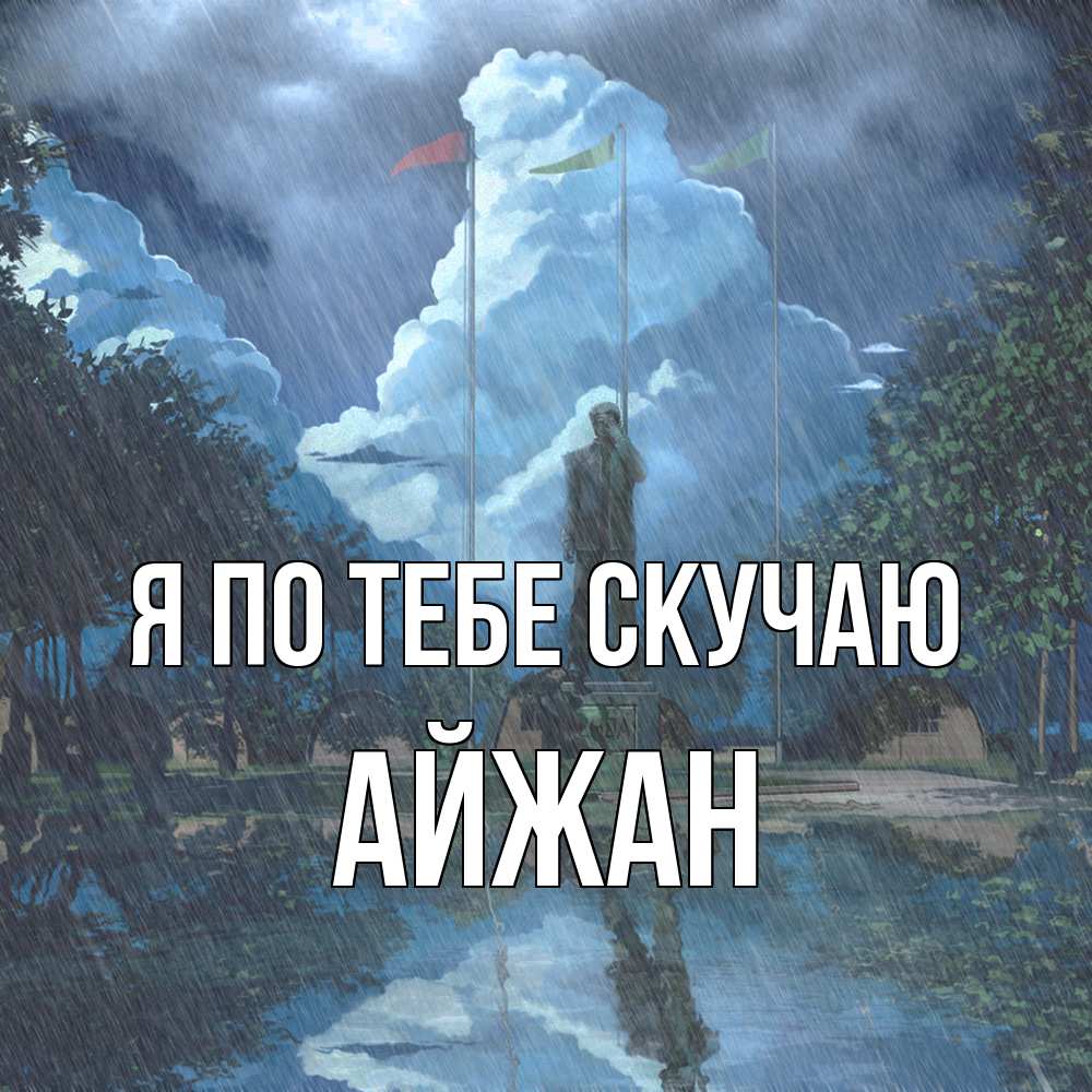 Открытка на каждый день с именем, Айжан Я по тебе скучаю печалька Прикольная открытка с пожеланием онлайн скачать бесплатно 