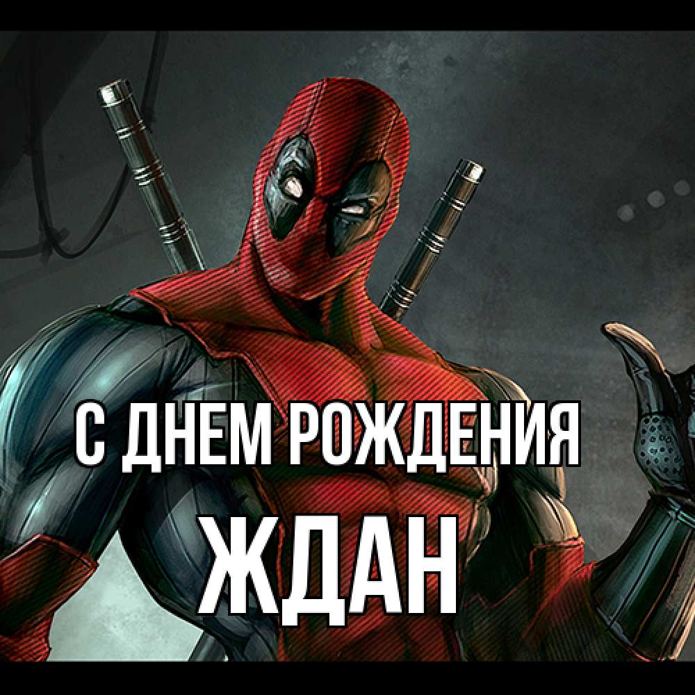 Открытка на каждый день с именем, Ждан С днем рождения марвел супергерои Прикольная открытка с пожеланием онлайн скачать бесплатно 