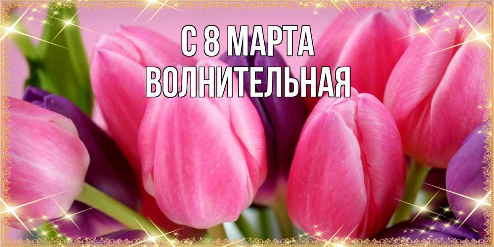 Открытка на каждый день с именем, волнительная C 8 МАРТА тюльпаны для женщины на международный женский день Прикольная открытка с пожеланием онлайн скачать бесплатно 