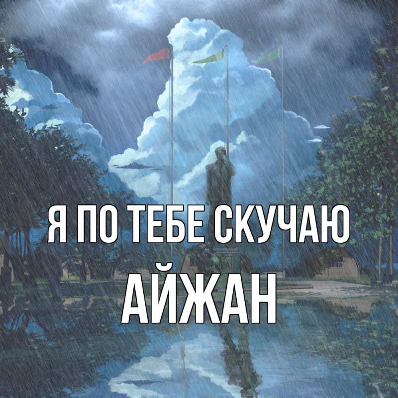Картинка Я по тебе скучаю, Айжан