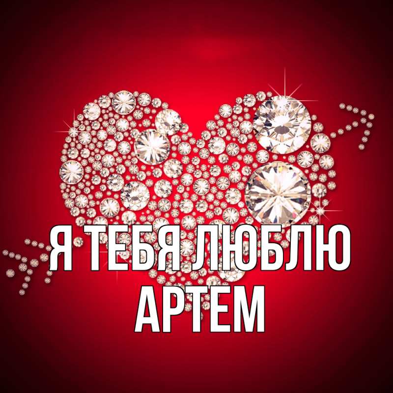 Картинка Я тебя люблю, Артем