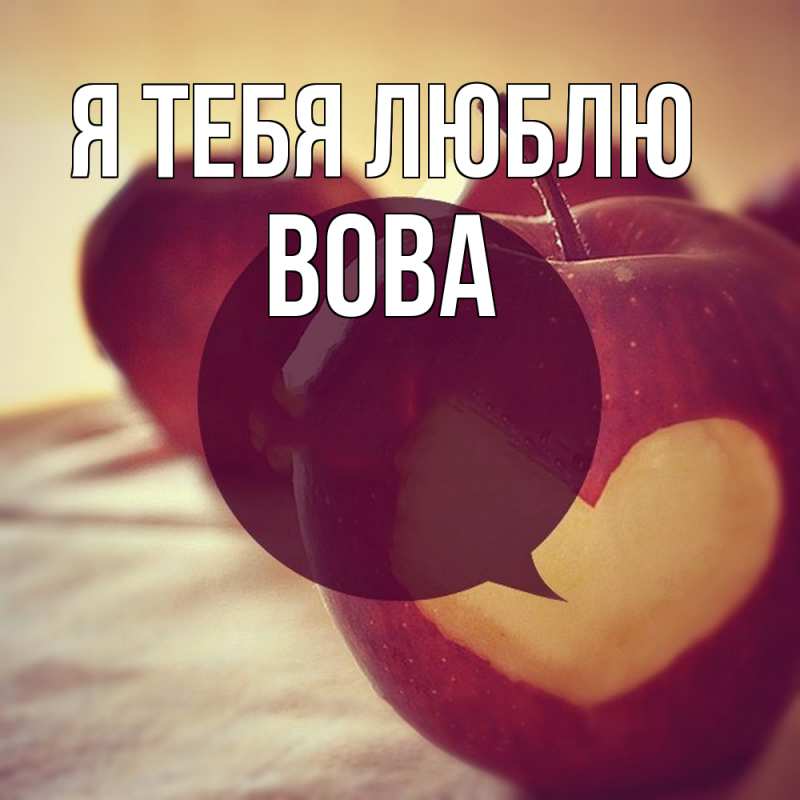 Картинка Я тебя люблю, Вова