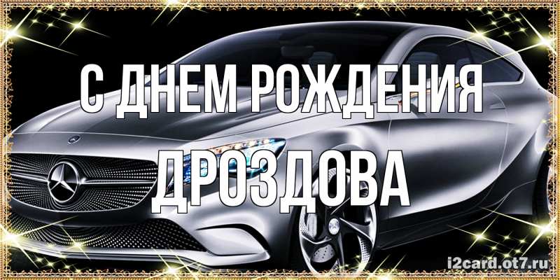 Картинка С днем рождения, Дроздова