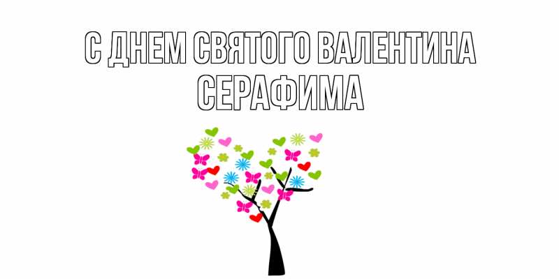 Картинка С днем Святого Валентина, Серафима