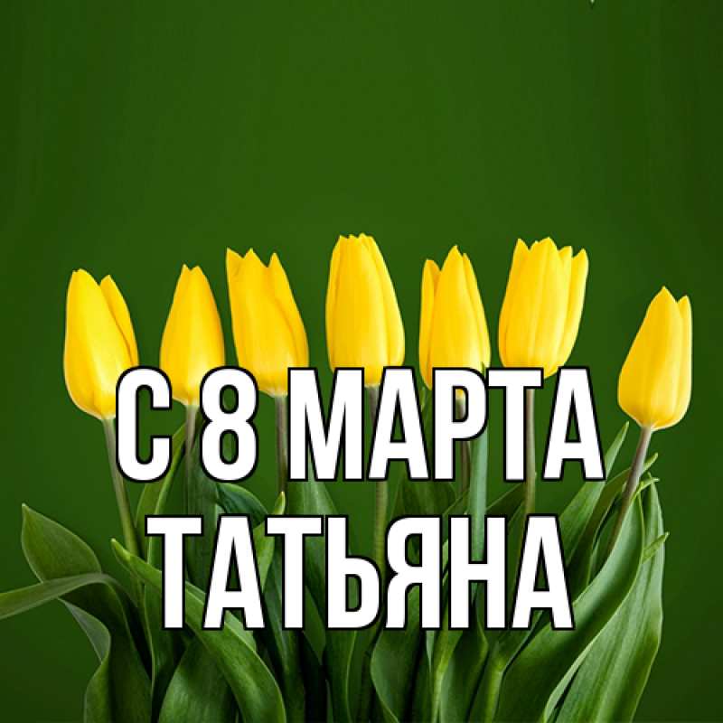 Картинка C 8 МАРТА, Татьяна
