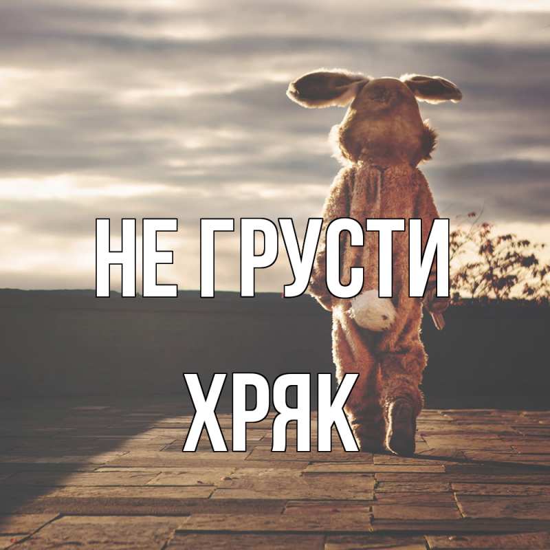 Картинка Не грусти, Хряк