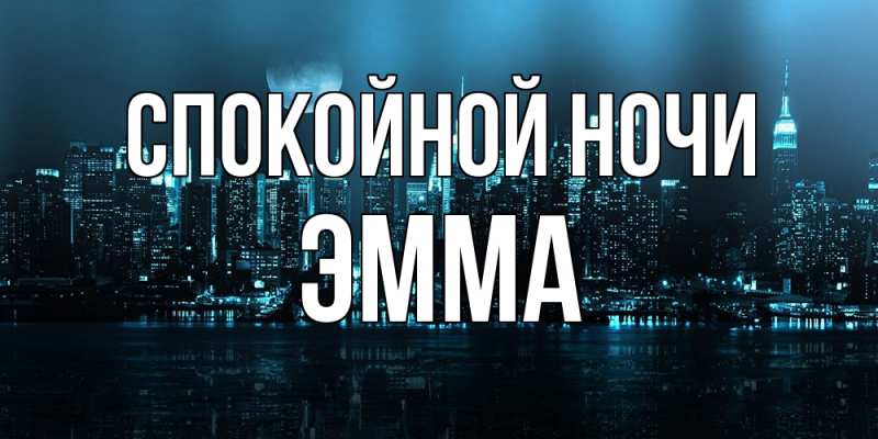 Картинка Спокойной ночи, Эмма