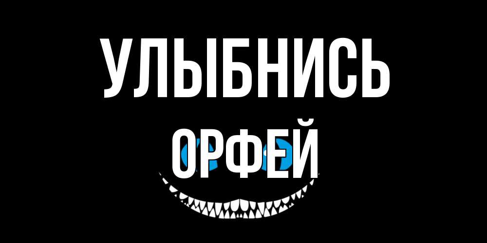Открытка на каждый день с именем, Орфей Улыбнись кот улыбается Прикольная открытка с пожеланием онлайн скачать бесплатно 