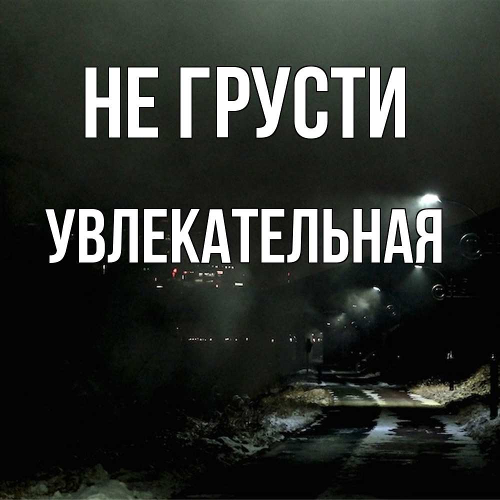 Открытка на каждый день с именем, Увлекательная Не грусти фонари Прикольная открытка с пожеланием онлайн скачать бесплатно 
