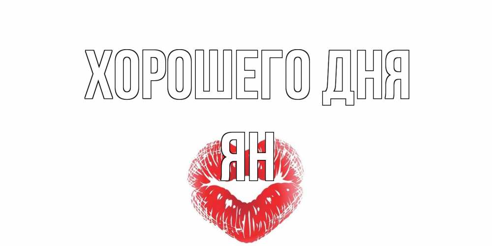 Открытка на каждый день с именем, Ян Хорошего дня Поцелуй Прикольная открытка с пожеланием онлайн скачать бесплатно 