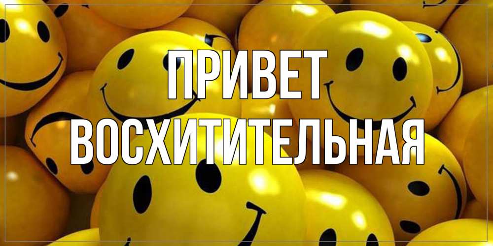 Открытка на каждый день с именем, восхитительная Привет смайл Прикольная открытка с пожеланием онлайн скачать бесплатно 