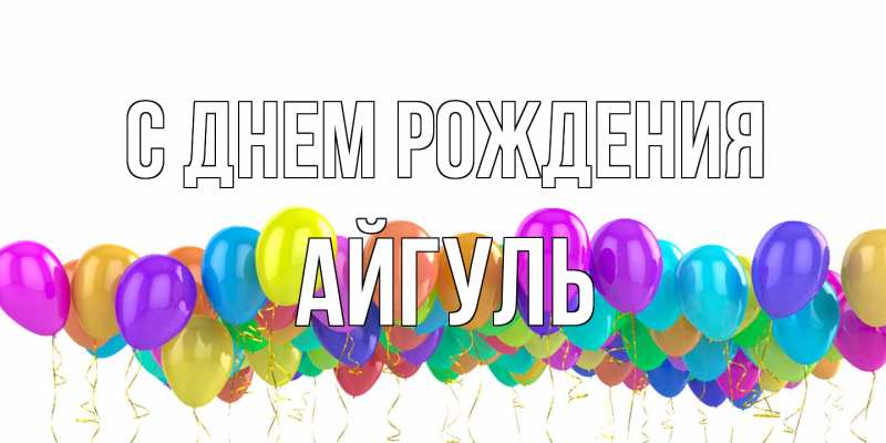 Картинка С днем рождения, Айгуль