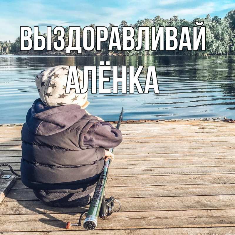 Картинка Выздоравливай, Алёнка