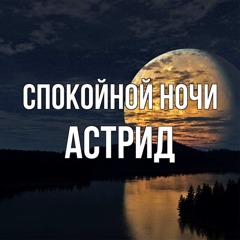 Картинка Спокойной ночи, Астрид