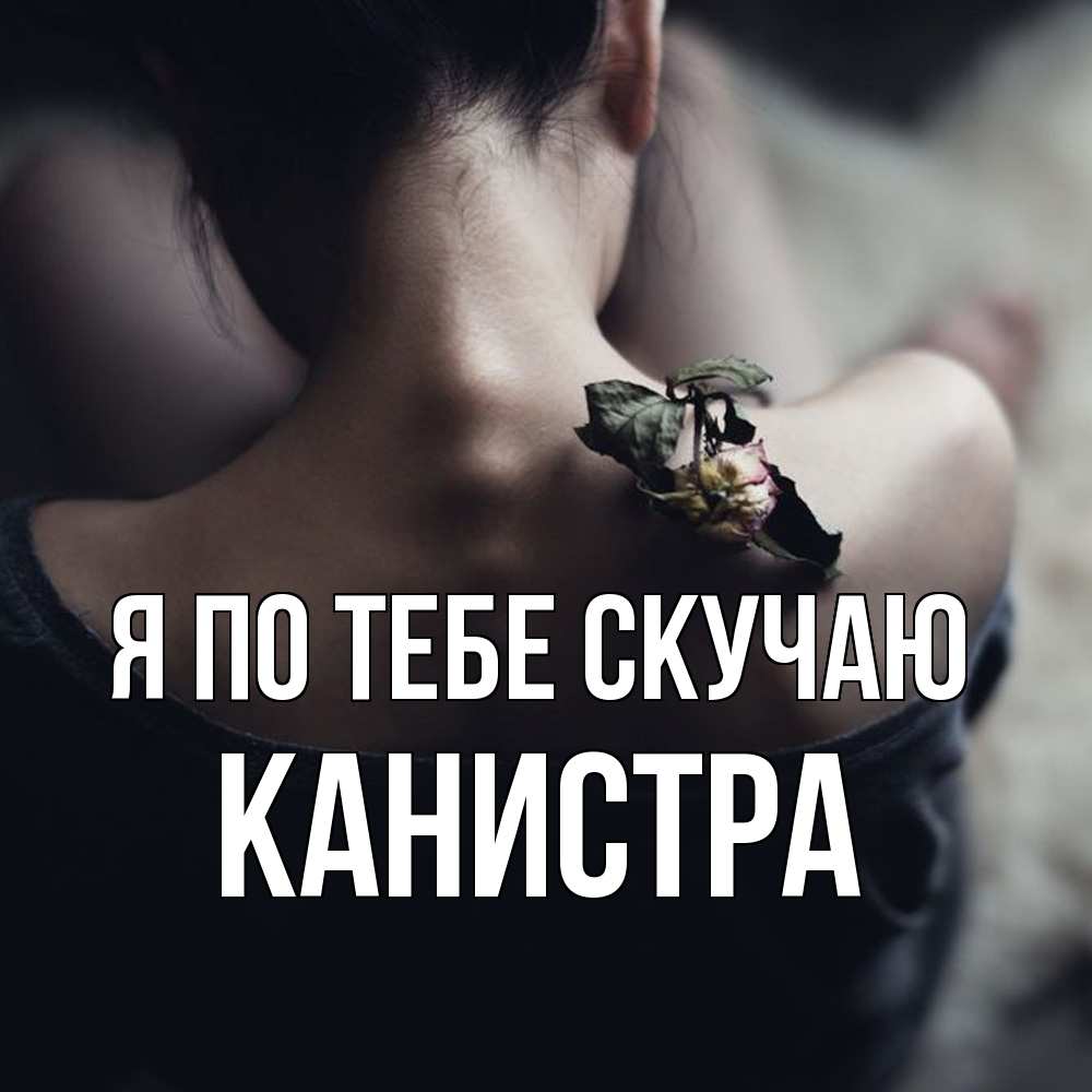 Открытка на каждый день с именем, Канистра Я по тебе скучаю засох цветок Прикольная открытка с пожеланием онлайн скачать бесплатно 