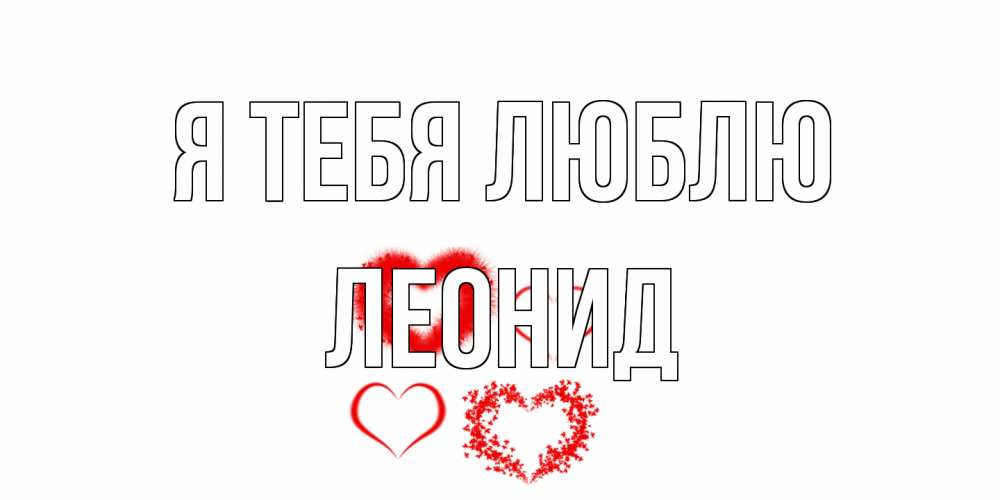 Открытка на каждый день с именем, Леонид Я тебя люблю сердце Прикольная открытка с пожеланием онлайн скачать бесплатно 