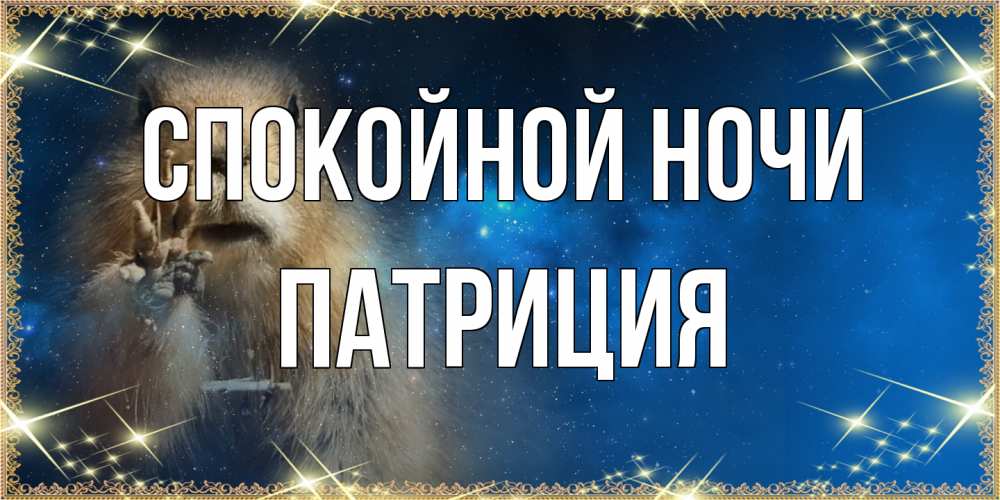 Открытка на каждый день с именем, Патриция Спокойной ночи спокойной ночи сладких снов Прикольная открытка с пожеланием онлайн скачать бесплатно 