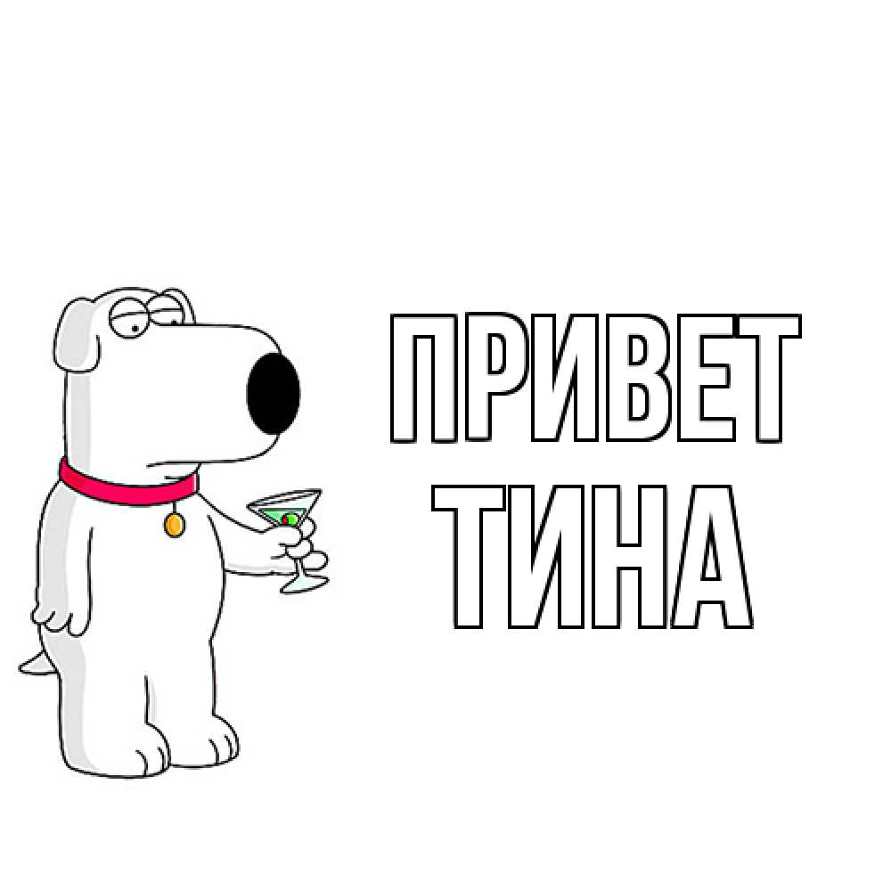 Открытка на каждый день с именем, Тина Привет собака и коктейль Прикольная открытка с пожеланием онлайн скачать бесплатно 