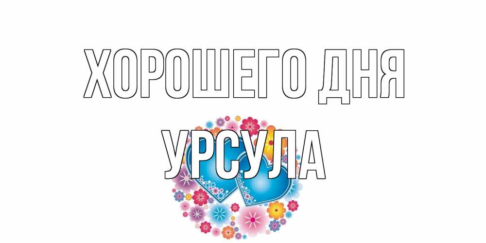 Открытка на каждый день с именем, Урсула Хорошего дня пожелания отличного дня Прикольная открытка с пожеланием онлайн скачать бесплатно 