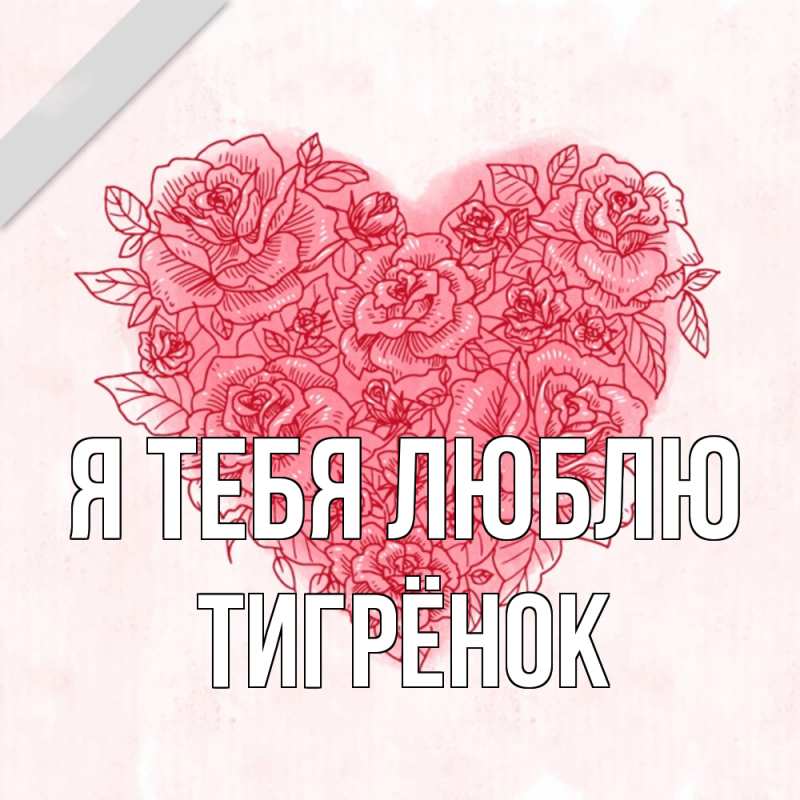 Картинка Я тебя люблю, Тигрёнок