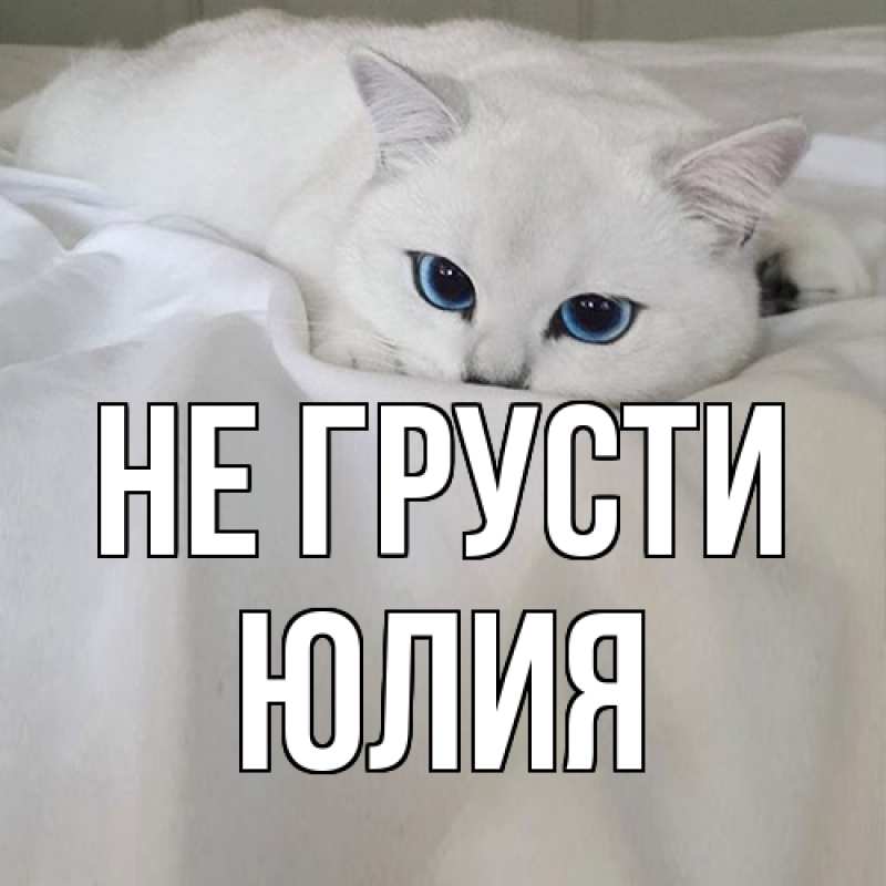 Картинка Не грусти, Юлия