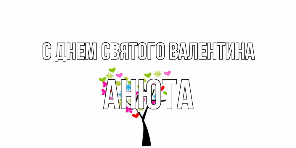 Открытка на каждый день с именем, Анюта С днем Святого Валентина дерево из бабочке и сердечек Прикольная открытка с пожеланием онлайн скачать бесплатно 