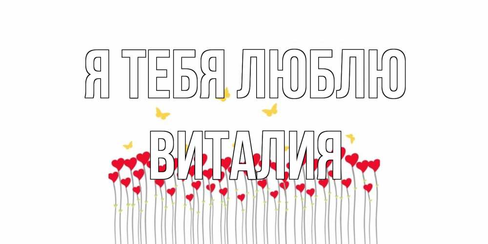 Открытка на каждый день с именем, Виталия Я тебя люблю бабочки,сердечки Прикольная открытка с пожеланием онлайн скачать бесплатно 