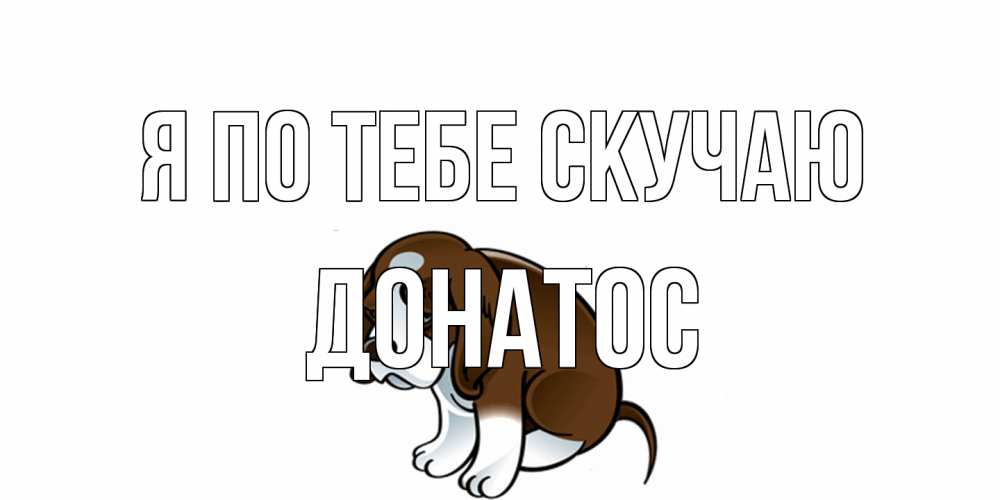 Открытка на каждый день с именем, Донатос Я по тебе скучаю я по тебе скучаю с щенком Прикольная открытка с пожеланием онлайн скачать бесплатно 