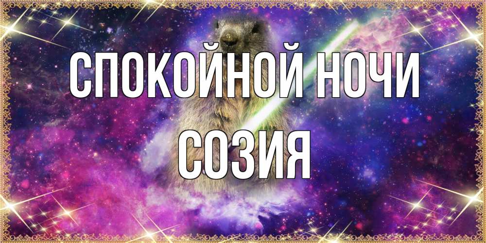 Открытка на каждый день с именем, Созия Спокойной ночи спокойной ночи  в стиле звездных войн Прикольная открытка с пожеланием онлайн скачать бесплатно 