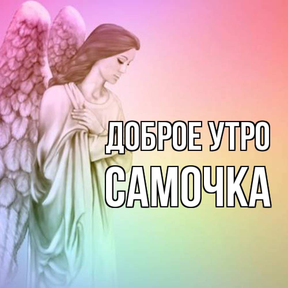 Открытка на каждый день с именем, Самочка Доброе утро крылья Прикольная открытка с пожеланием онлайн скачать бесплатно 