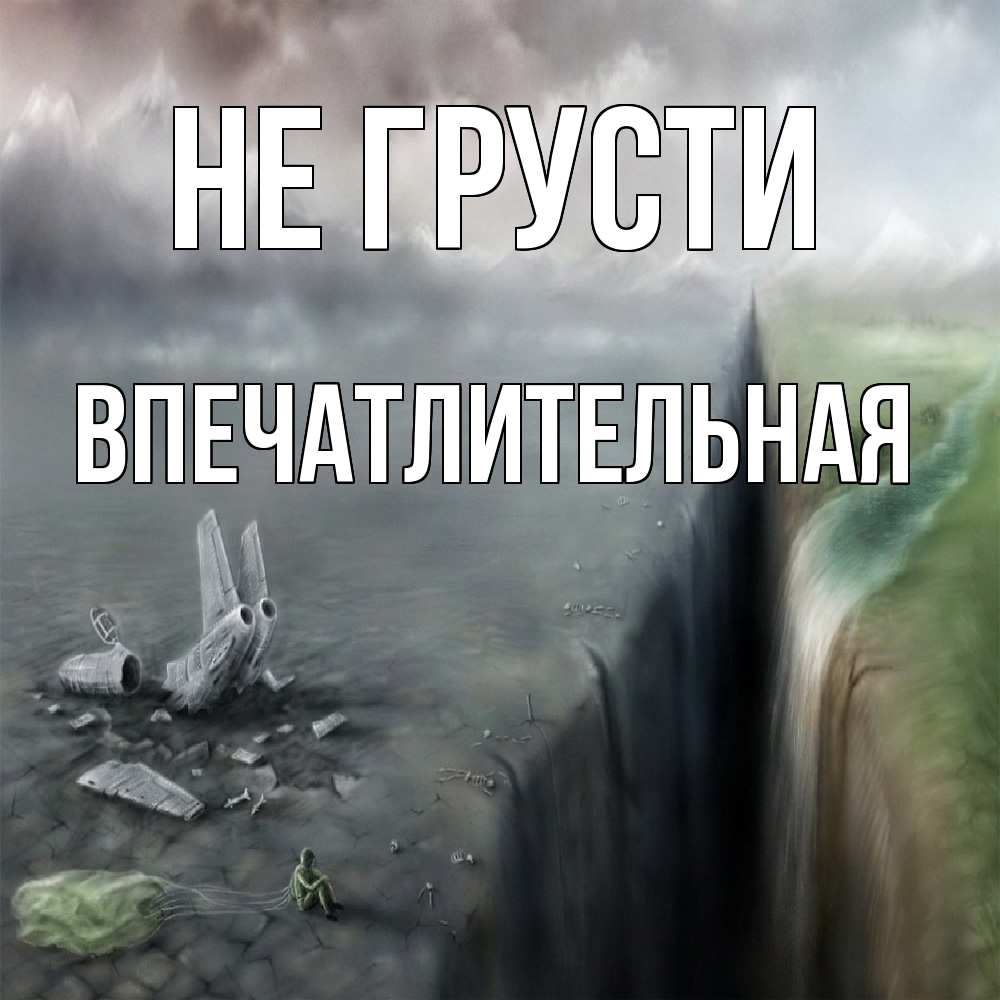 Открытка на каждый день с именем, впечатлительная Не грусти все спаслись. Прикольная открытка с пожеланием онлайн скачать бесплатно 