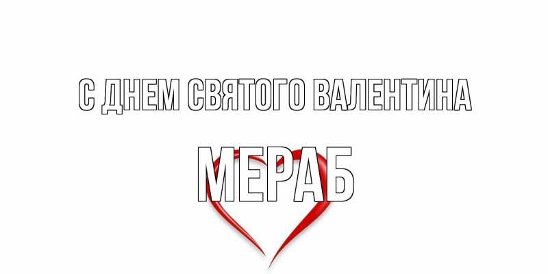 Картинка С днем Святого Валентина, Мераб
