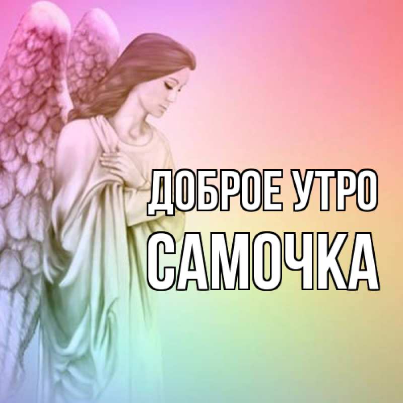 Картинка Доброе утро, Самочка