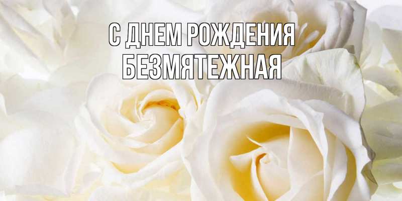 Картинка С днем рождения, безмятежная