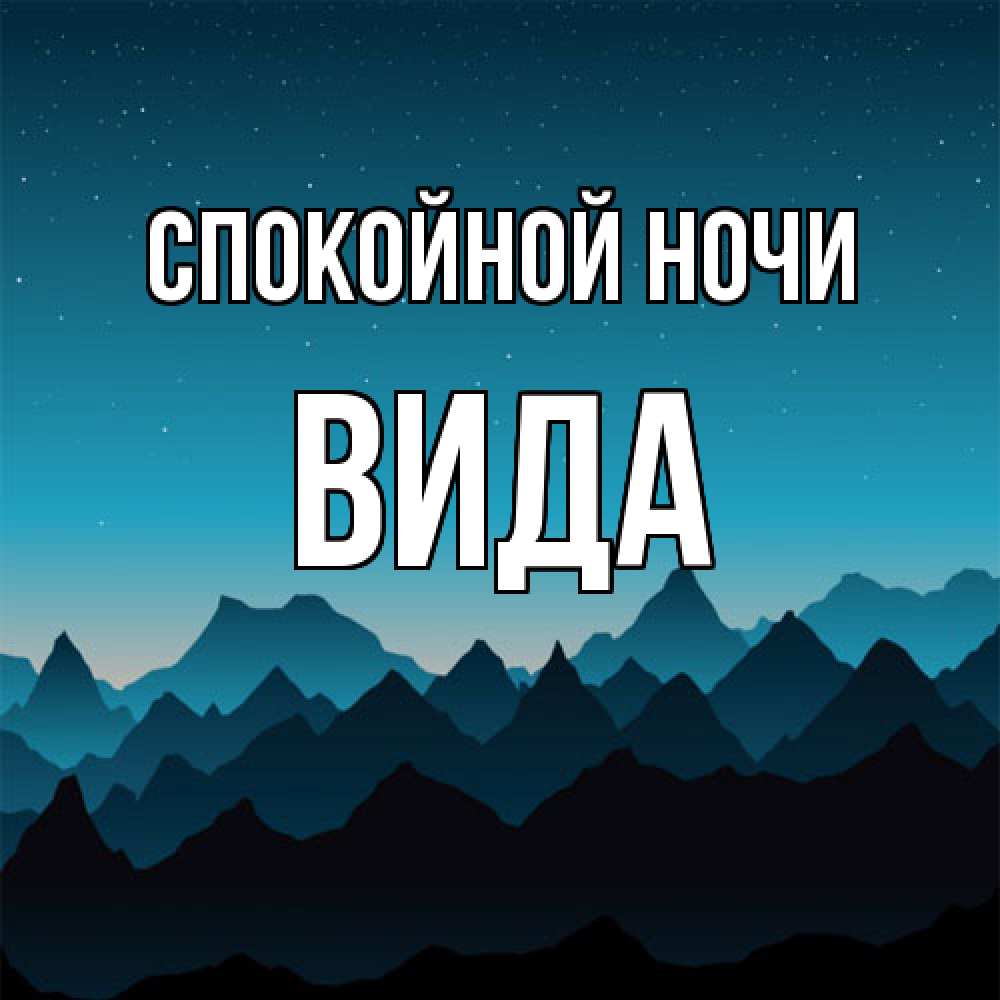 Открытка на каждый день с именем, Вида Спокойной ночи сладких снов звездное небо Прикольная открытка с пожеланием онлайн скачать бесплатно 