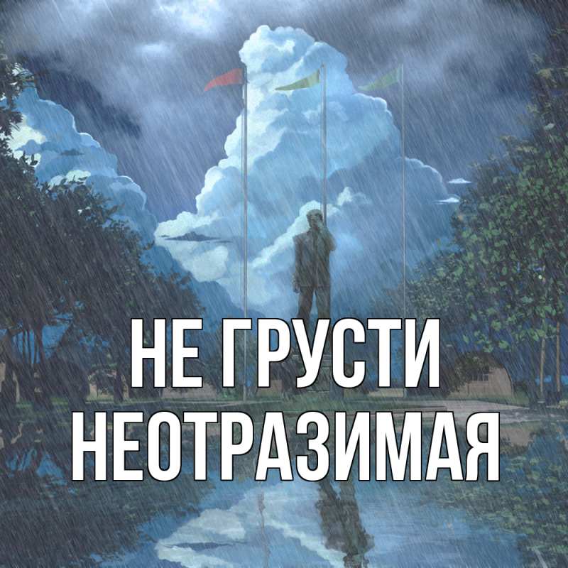 Открытка с именем, Hеотpазимая, Не грусти