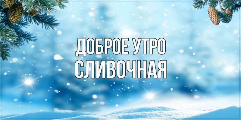 Картинка Доброе утро, Сливочная