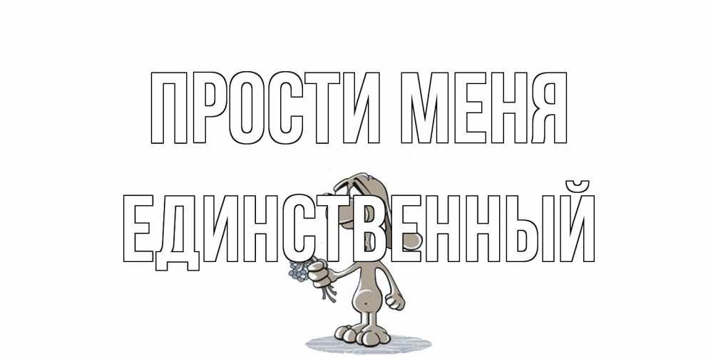 Открытка на каждый день с именем, Единственный Прости меня открытка прости меня серый пес Прикольная открытка с пожеланием онлайн скачать бесплатно 