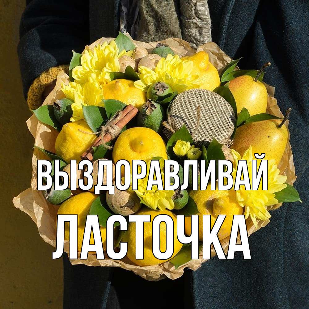 Открытка на каждый день с именем, Ласточка Выздоравливай букет витаминов Прикольная открытка с пожеланием онлайн скачать бесплатно 