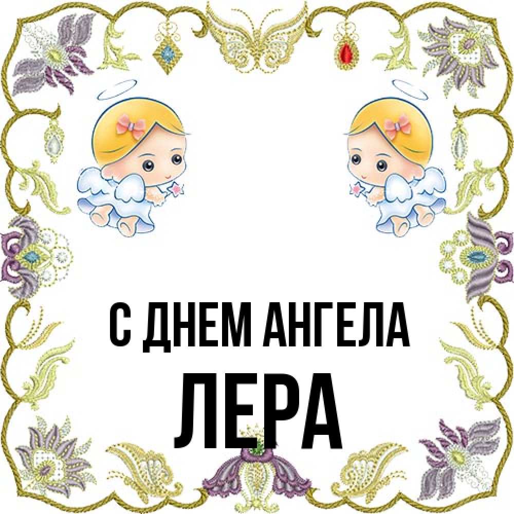 Открытка на каждый день с именем, Лера С днем ангела маленькие ангелы с крылышками Прикольная открытка с пожеланием онлайн скачать бесплатно 
