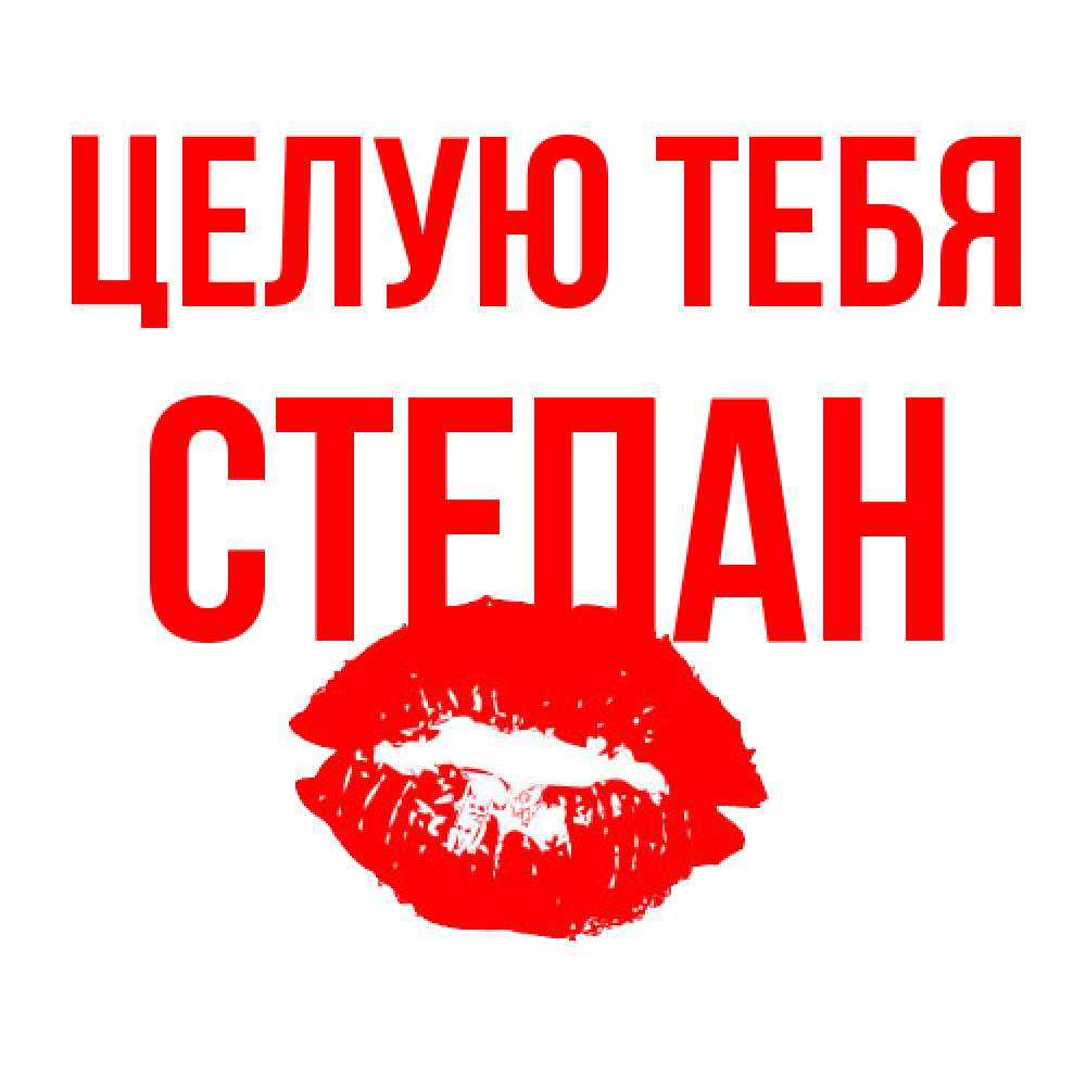 Открытка на каждый день с именем, Степан Целую тебя помада и губы Прикольная открытка с пожеланием онлайн скачать бесплатно 