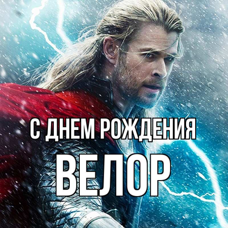 Картинка С днем рождения, Велор
