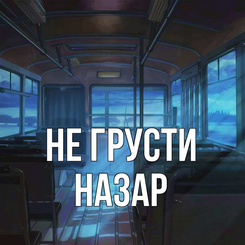 Картинка Не грусти, Назар