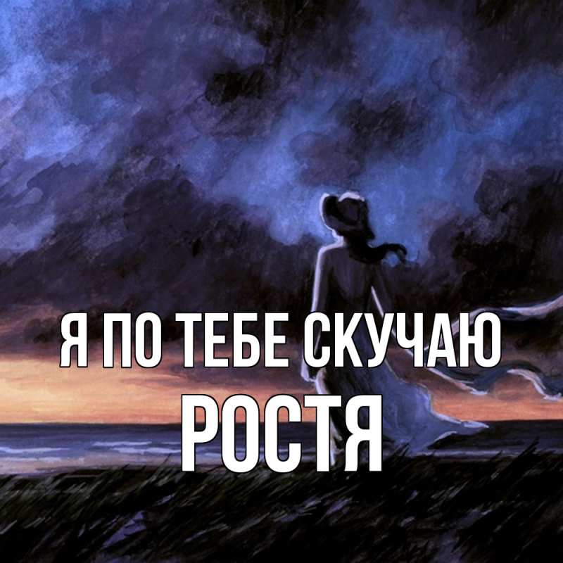 Картинка Я по тебе скучаю, Ростя